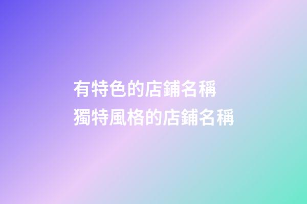 有特色的店鋪名稱 獨特風格的店鋪名稱-第1張-店鋪起名-玄機派